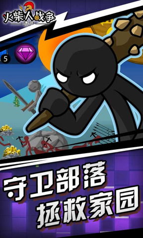 火柴人战争遗产寒冰版手游最新正式版（暂未上线）-火柴人战争遗产寒冰版无限金币下载v.1.55
